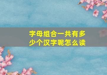 字母组合一共有多少个汉字呢怎么读