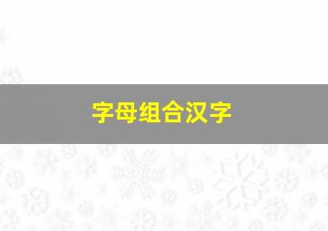 字母组合汉字