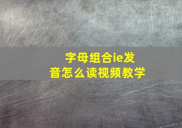 字母组合ie发音怎么读视频教学