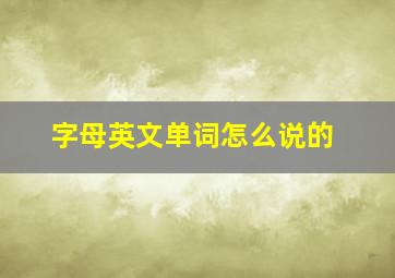 字母英文单词怎么说的