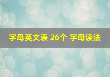 字母英文表 26个 字母读法