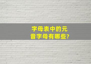 字母表中的元音字母有哪些?