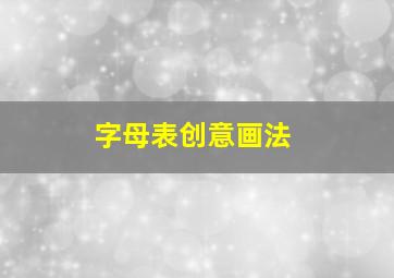 字母表创意画法