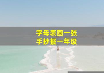 字母表画一张手抄报一年级