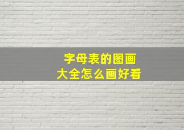 字母表的图画大全怎么画好看