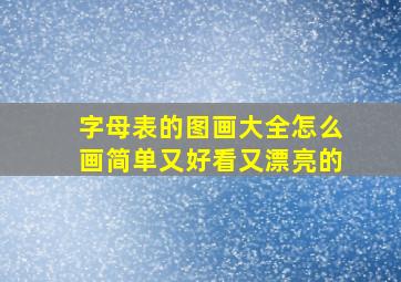 字母表的图画大全怎么画简单又好看又漂亮的