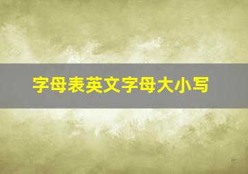 字母表英文字母大小写