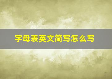 字母表英文简写怎么写