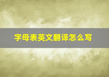 字母表英文翻译怎么写