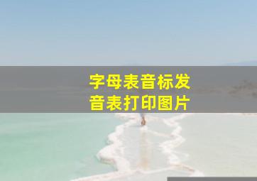 字母表音标发音表打印图片