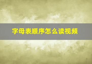 字母表顺序怎么读视频