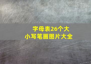 字母表26个大小写笔画图片大全