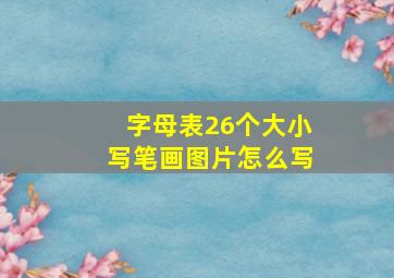 字母表26个大小写笔画图片怎么写