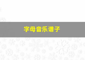 字母音乐谱子