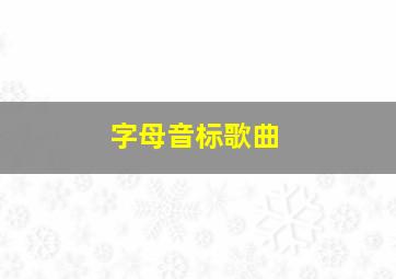 字母音标歌曲