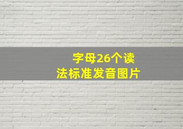 字母26个读法标准发音图片