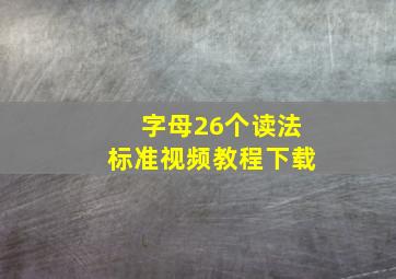 字母26个读法标准视频教程下载