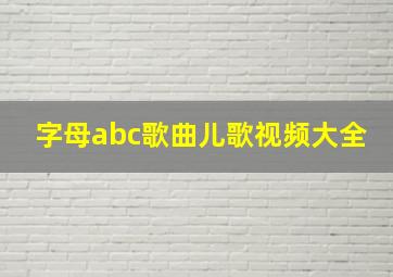 字母abc歌曲儿歌视频大全