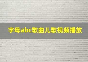 字母abc歌曲儿歌视频播放