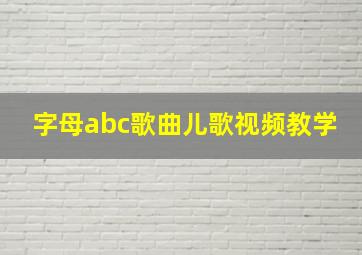 字母abc歌曲儿歌视频教学