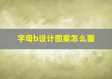 字母b设计图案怎么画