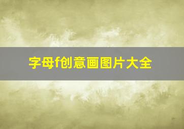 字母f创意画图片大全