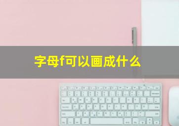 字母f可以画成什么