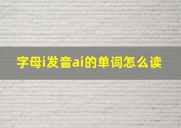 字母i发音ai的单词怎么读