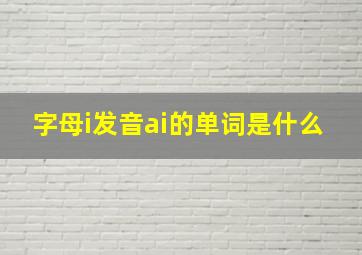 字母i发音ai的单词是什么