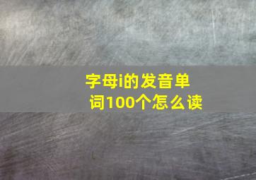 字母i的发音单词100个怎么读