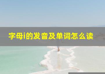 字母i的发音及单词怎么读