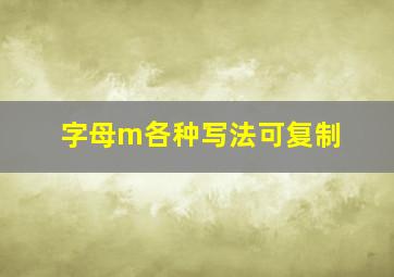 字母m各种写法可复制