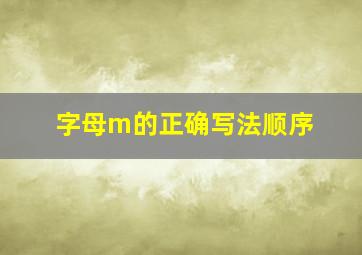 字母m的正确写法顺序