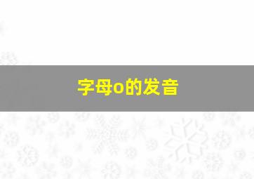 字母o的发音