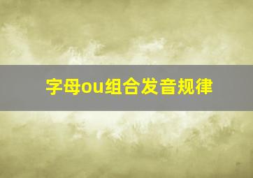 字母ou组合发音规律