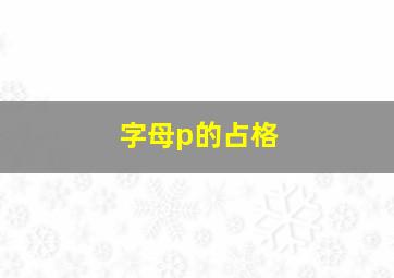 字母p的占格