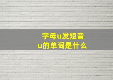 字母u发短音u的单词是什么