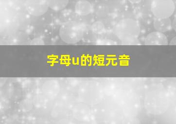 字母u的短元音