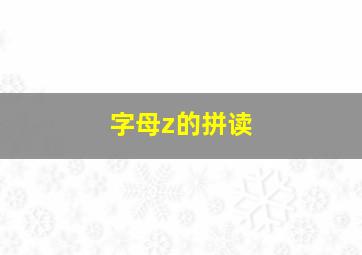 字母z的拼读