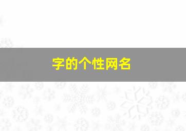 字的个性网名