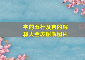 字的五行及吉凶解释大全表图解图片