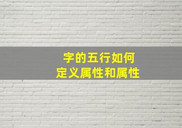 字的五行如何定义属性和属性