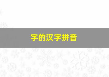 字的汉字拼音