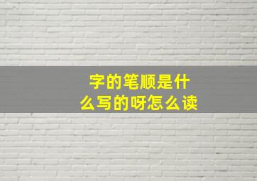 字的笔顺是什么写的呀怎么读