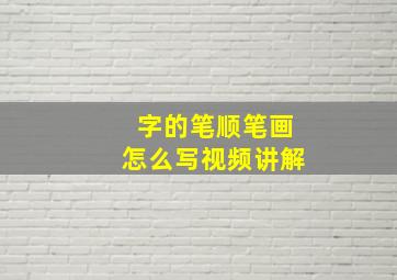 字的笔顺笔画怎么写视频讲解