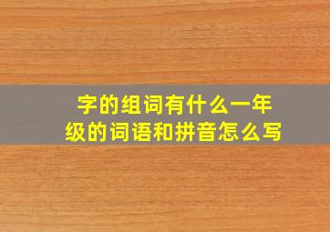 字的组词有什么一年级的词语和拼音怎么写