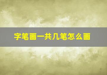 字笔画一共几笔怎么画