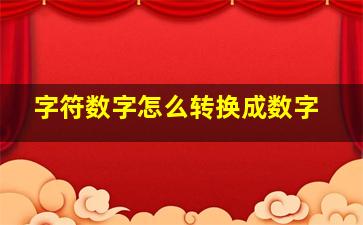 字符数字怎么转换成数字