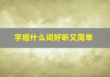 字组什么词好听又简单