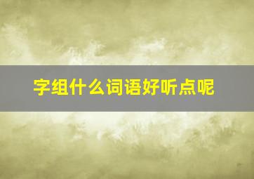 字组什么词语好听点呢